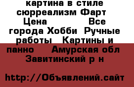 картина в стиле сюрреализм-Фарт › Цена ­ 21 000 - Все города Хобби. Ручные работы » Картины и панно   . Амурская обл.,Завитинский р-н